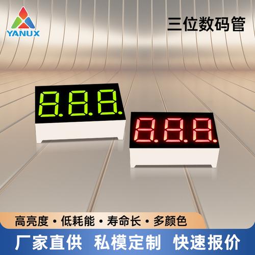 源头工厂直供！0.36英寸3位数码管促销，规格齐全支持按需定制