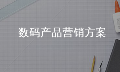 数码产品营销方案